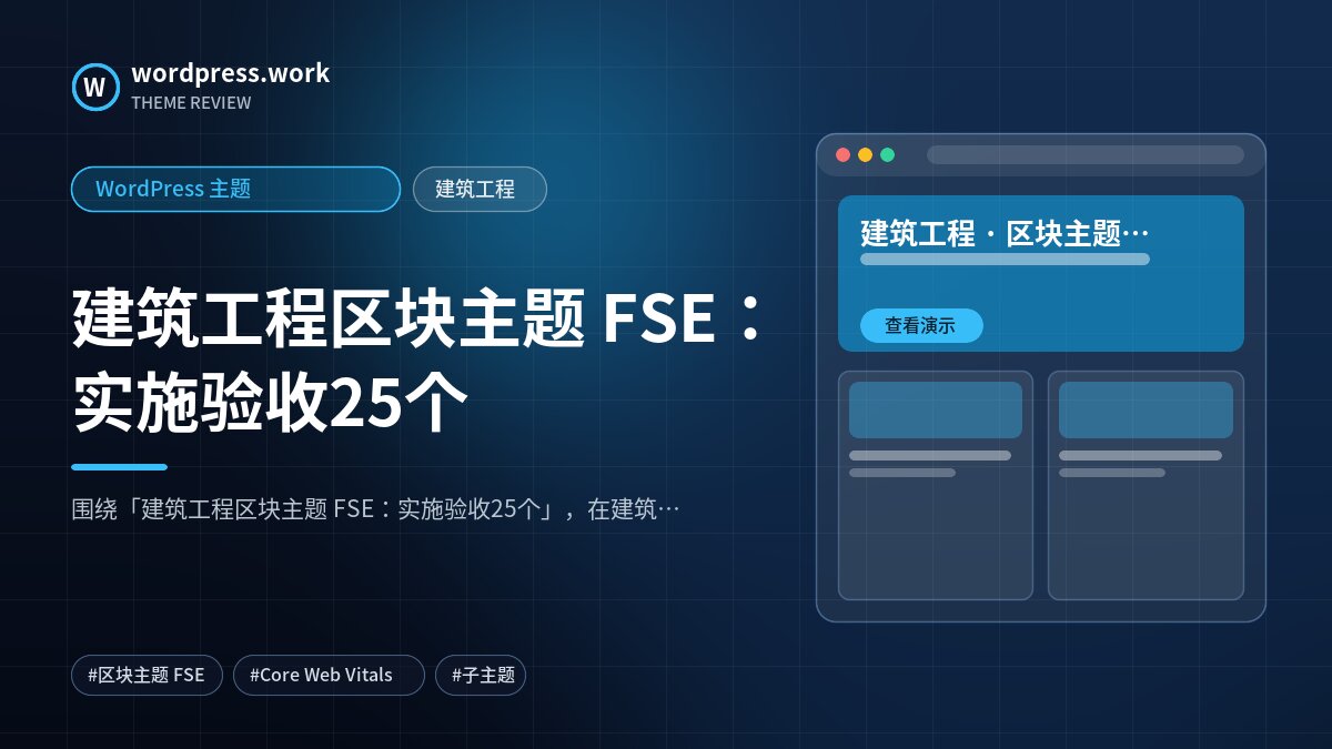 建筑工程区块主题 FSE:实施验收25个|WordPress 主题|建筑工程