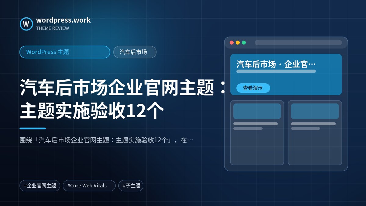 汽车后市场企业官网主题:主题实施验收12个|WordPress 主题|汽车后市场