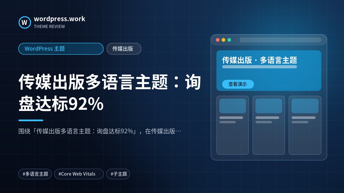 传媒出版多语言主题:询盘达标92%|WordPress 主题|传媒出版