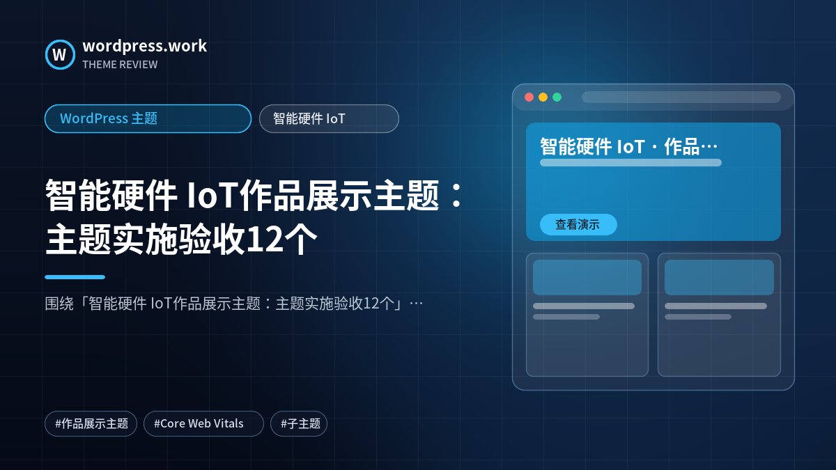 智能硬件 IoT作品展示主题：主题实施验收12个｜WordPress 主题｜智能硬件 IoT