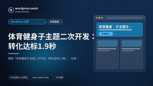 体育健身子主题二次开发：转化达标1.9秒｜WordPress 主题｜体育健身