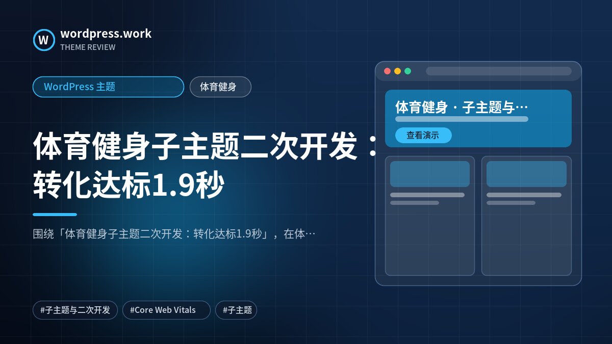 体育健身子主题二次开发:转化达标1.9秒|WordPress 主题|体育健身