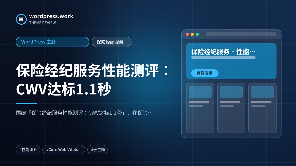 保险经纪服务性能测评：CWV达标1.1秒｜WordPress 主题｜保险经纪服务