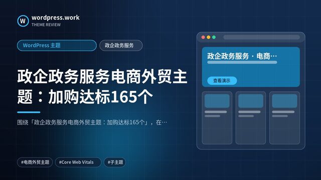 政企政务服务电商外贸主题:加购达标165个|WordPress 主题|政企政务服务