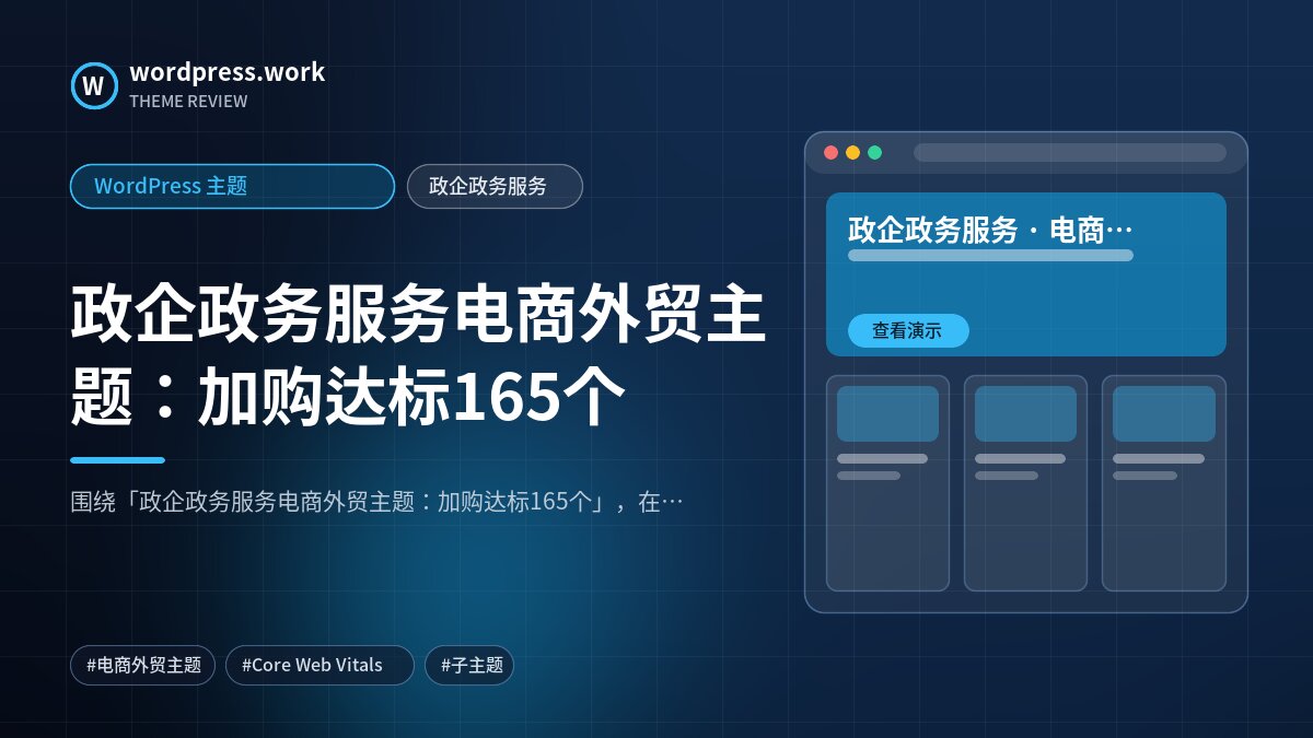政企政务服务电商外贸主题：加购达标165个｜WordPress 主题｜政企政务服务
