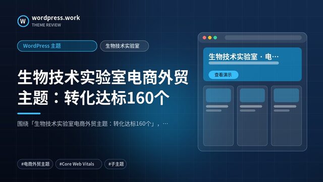生物技术实验室电商外贸主题:转化达标160个|WordPress 主题|生物技术实验室
