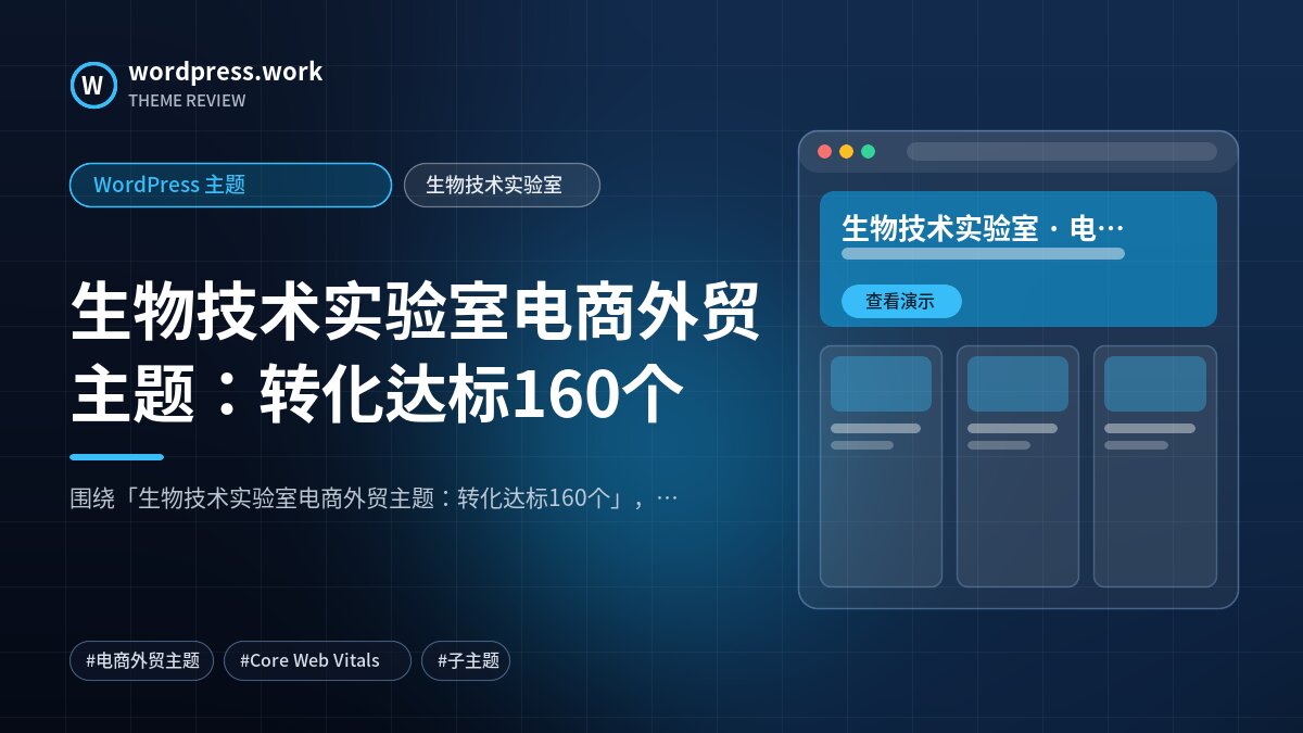 生物技术实验室电商外贸主题:转化达标160个|WordPress 主题|生物技术实验室