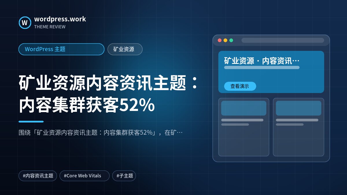 矿业资源内容资讯主题:内容集群获客52%|WordPress 主题|矿业资源
