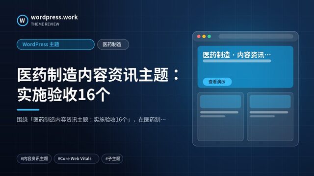 医药制造内容资讯主题:实施验收16个|WordPress 主题|医药制造