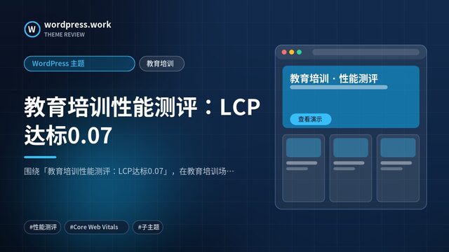 教育培训性能测评:LCP达标0.07|WordPress 主题|教育培训