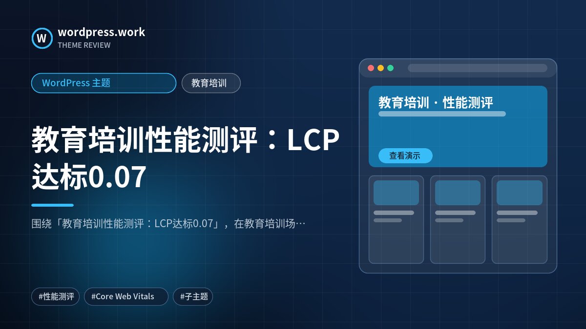 教育培训性能测评:LCP达标0.07|WordPress 主题|教育培训