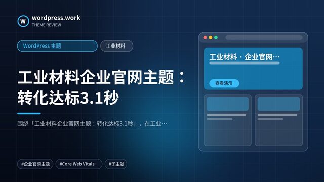 工业材料企业官网主题:转化达标3.1秒|WordPress 主题|工业材料
