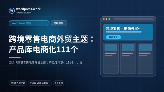 跨境零售电商外贸主题:产品库电商化111个|WordPress 主题|跨境零售