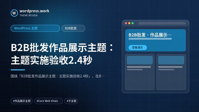 B2B批发作品展示主题:主题实施验收2.4秒|WordPress 主题|B2B批发