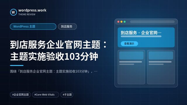 到店服务企业官网主题：主题实施验收103分钟｜WordPress 主题｜到店服务