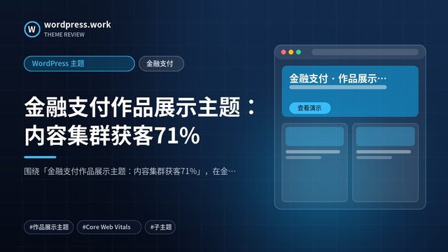 金融支付作品展示主题:内容集群获客71%|WordPress 主题|金融支付