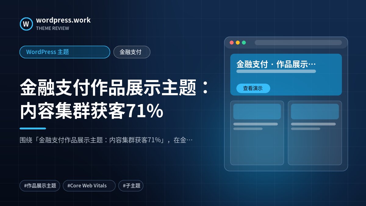 金融支付作品展示主题:内容集群获客71%|WordPress 主题|金融支付