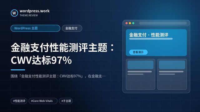 金融支付性能测评主题：CWV达标97%｜WordPress 主题｜金融支付