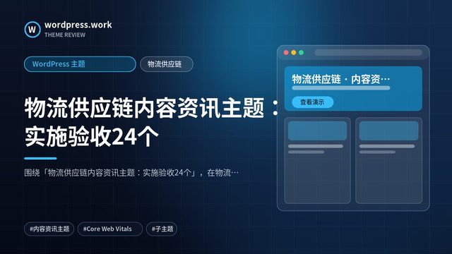物流供应链内容资讯主题：实施验收24个｜WordPress 主题｜物流供应链