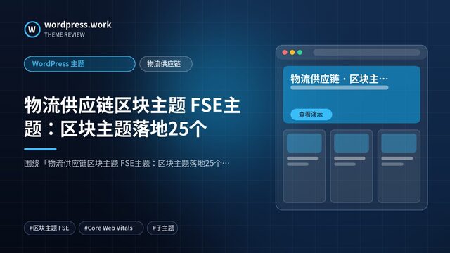 物流供应链区块主题 FSE主题:区块主题落地25个|WordPress 主题|物流供应链