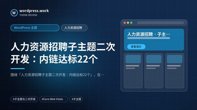 人力资源招聘子主题二次开发：内链达标22个｜WordPress 主题｜人力资源招聘