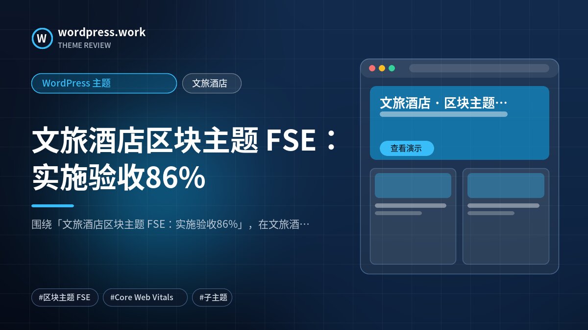文旅酒店区块主题 FSE:实施验收86%|WordPress 主题|文旅酒店