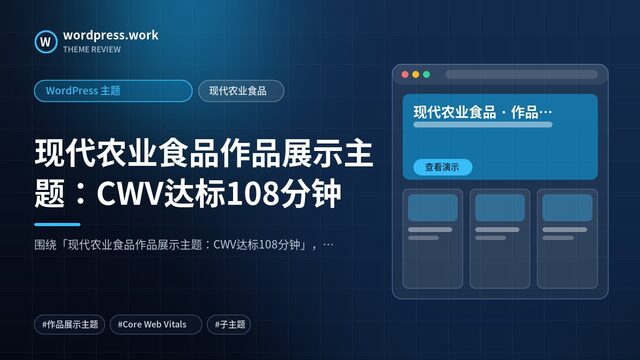 现代农业食品作品展示主题:CWV达标108分钟|WordPress 主题|现代农业食品