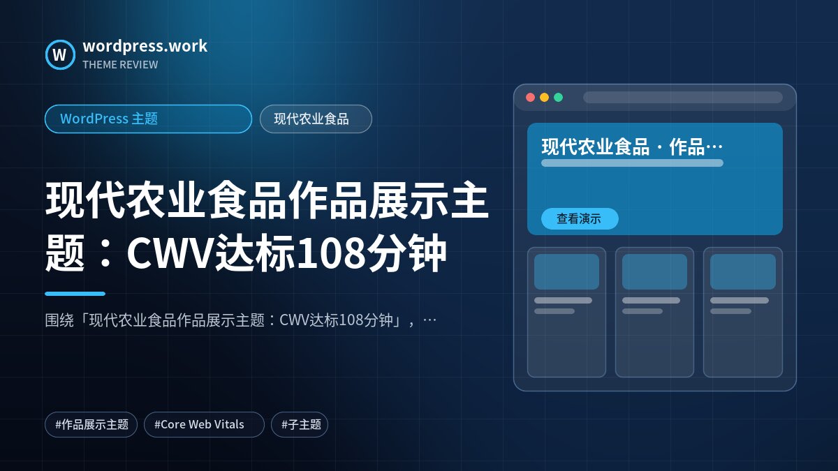 现代农业食品作品展示主题:CWV达标108分钟|WordPress 主题|现代农业食品