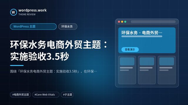 环保水务电商外贸主题:实施验收3.5秒|WordPress 主题|环保水务