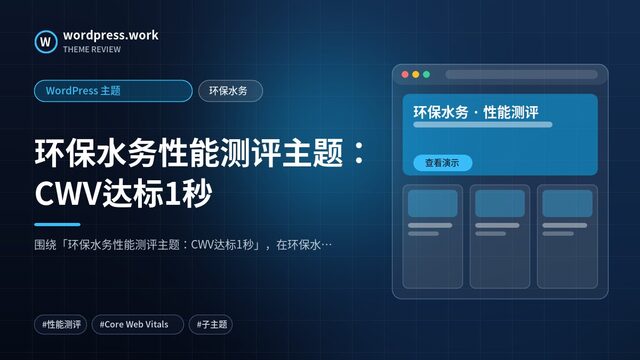 环保水务性能测评主题:CWV达标1秒|WordPress 主题|环保水务