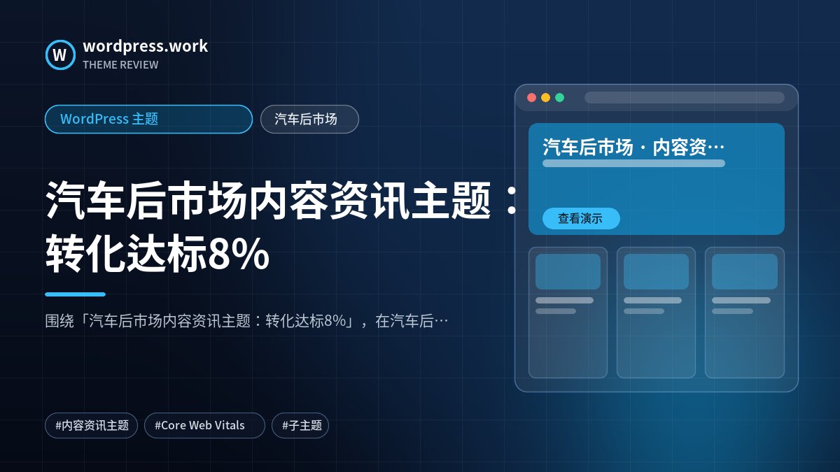 汽车后市场内容资讯主题:转化达标8%|WordPress 主题|汽车后市场