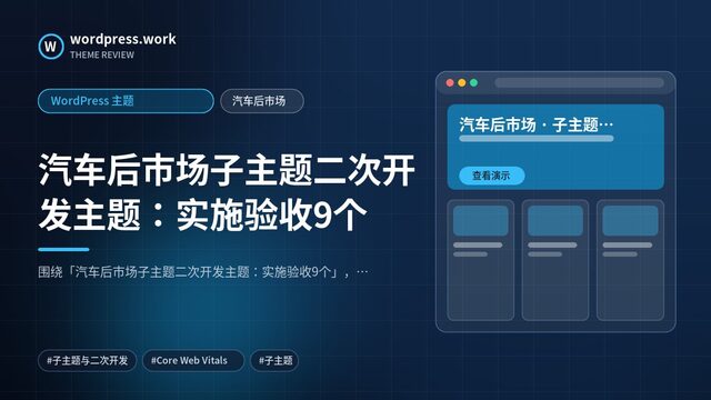 汽车后市场子主题二次开发主题:实施验收9个|WordPress 主题|汽车后市场