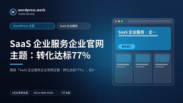 SaaS 企业服务企业官网主题:转化达标77%|WordPress 主题|SaaS 企业服务