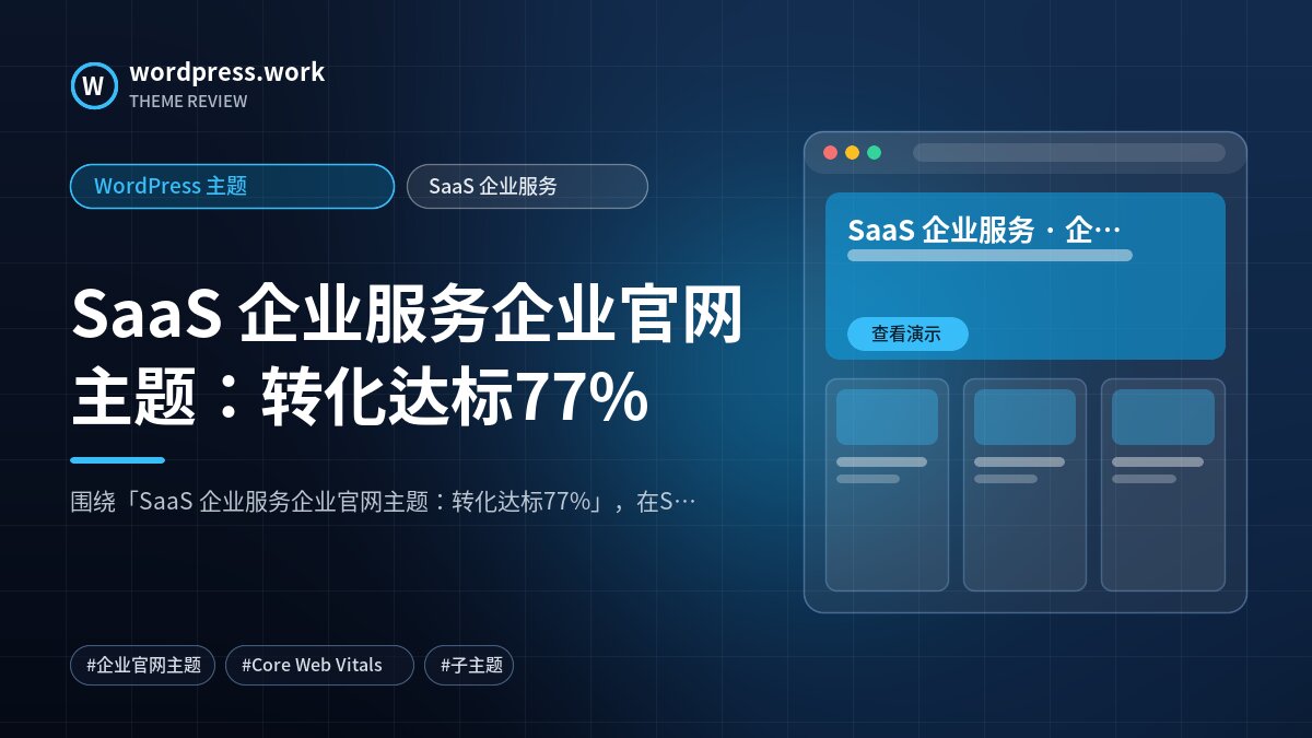SaaS 企业服务企业官网主题:转化达标77%|WordPress 主题|SaaS 企业服务