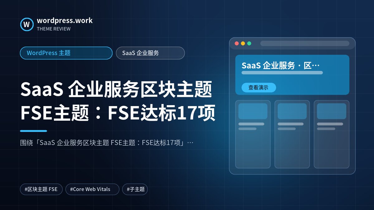 SaaS 企业服务区块主题 FSE主题:FSE达标17项|WordPress 主题|SaaS 企业服务