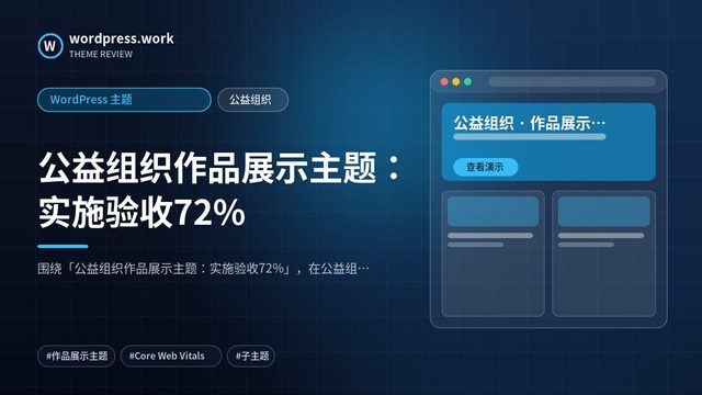 公益组织作品展示主题：实施验收72%｜WordPress 主题｜公益组织