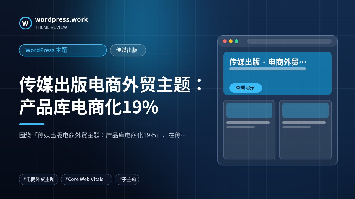传媒出版电商外贸主题:产品库电商化19%|WordPress 主题|传媒出版