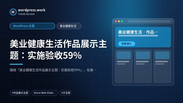 美业健康生活作品展示主题:实施验收59%|WordPress 主题|美业健康生活