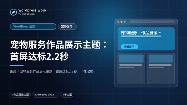 宠物服务作品展示主题：首屏达标2.2秒｜WordPress 主题｜宠物服务