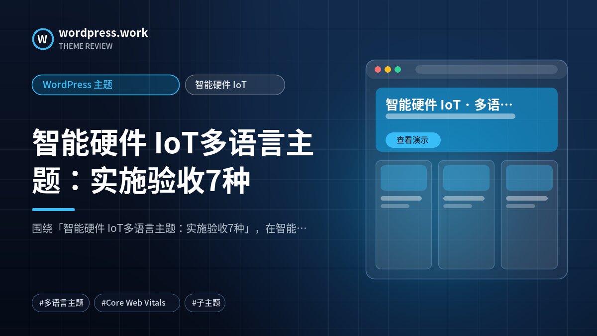 智能硬件 IoT多语言主题:实施验收7种|WordPress 主题|智能硬件 IoT
