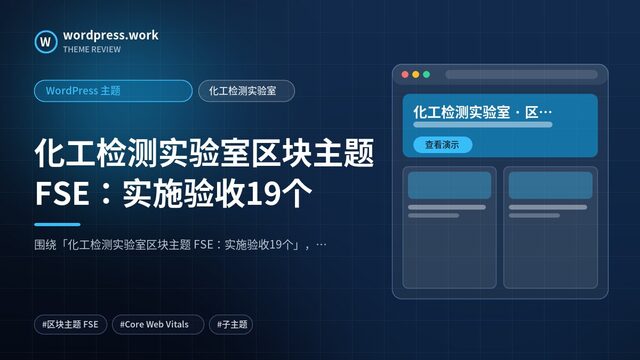 化工检测实验室区块主题 FSE:实施验收19个|WordPress 主题|化工检测实验室