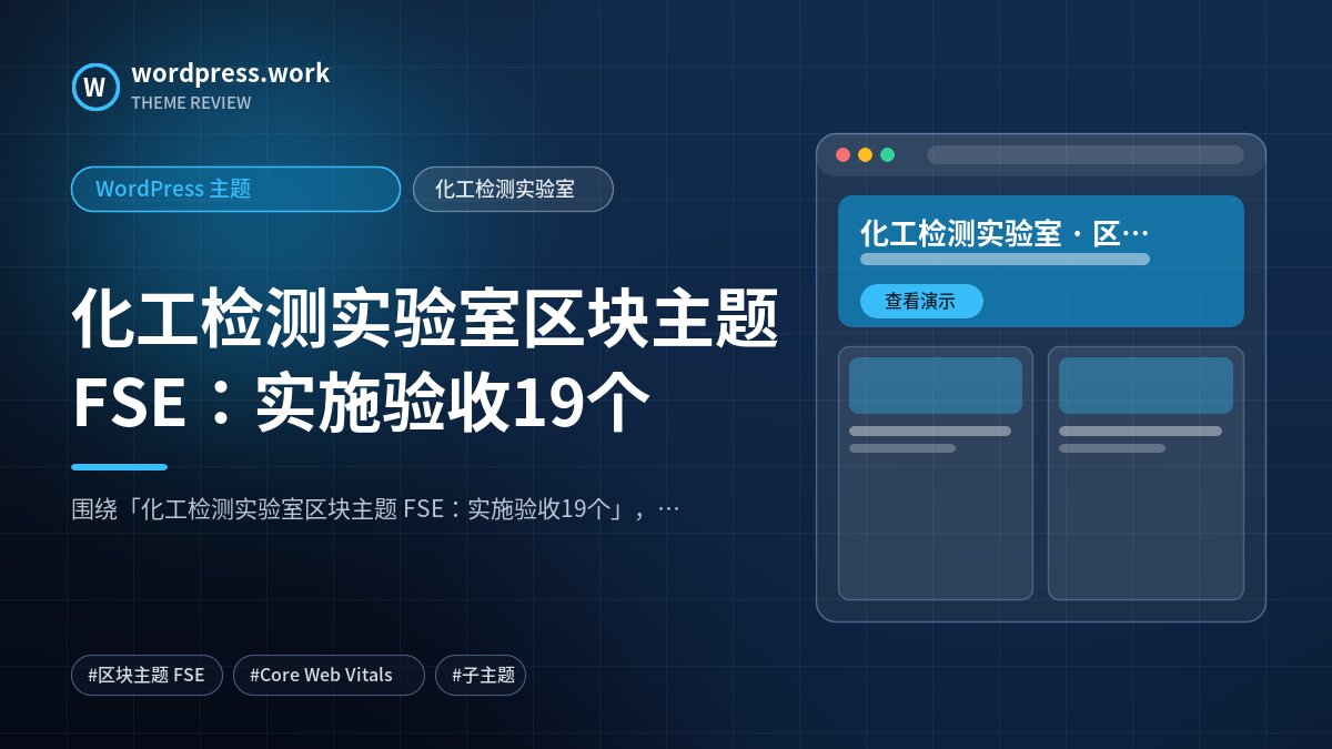 化工检测实验室区块主题 FSE:实施验收19个|WordPress 主题|化工检测实验室