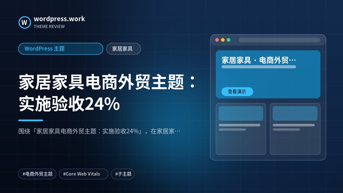 家居家具电商外贸主题：实施验收24%｜WordPress 主题｜家居家具