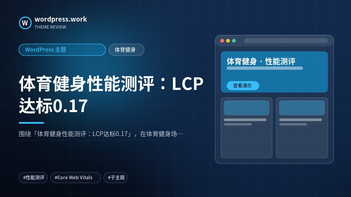 体育健身性能测评：LCP达标0.17｜WordPress 主题｜体育健身