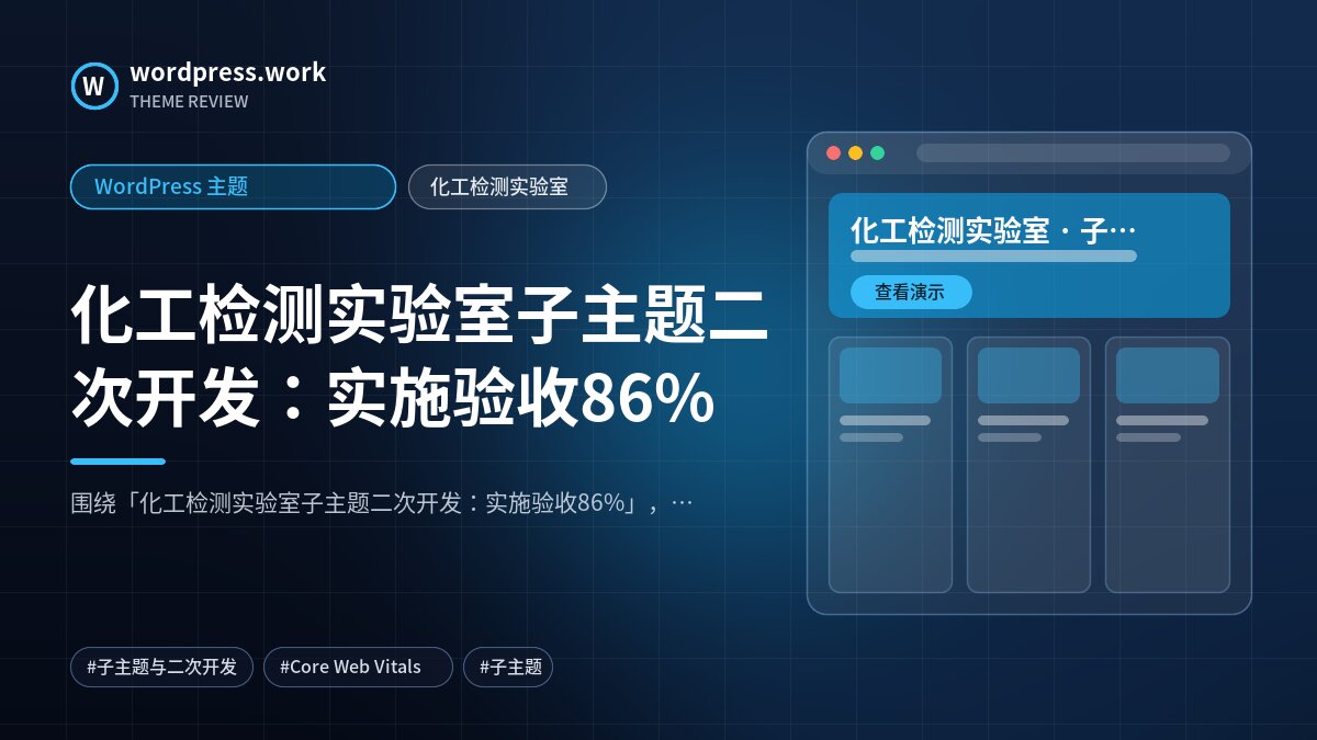 化工检测实验室子主题二次开发：实施验收86%｜WordPress 主题｜化工检测实验室