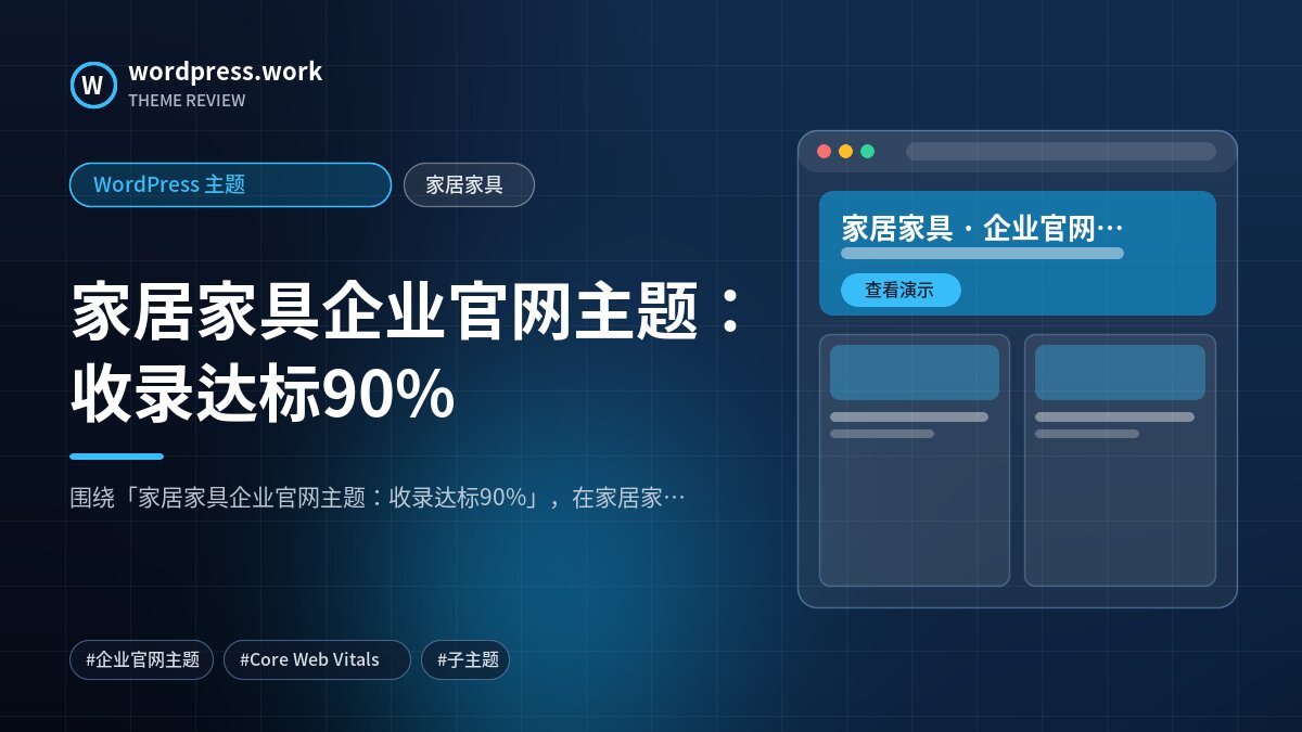家居家具企业官网主题：收录达标90%｜WordPress 主题｜家居家具