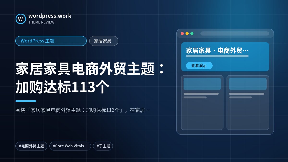 家居家具电商外贸主题:加购达标113个|WordPress 主题|家居家具