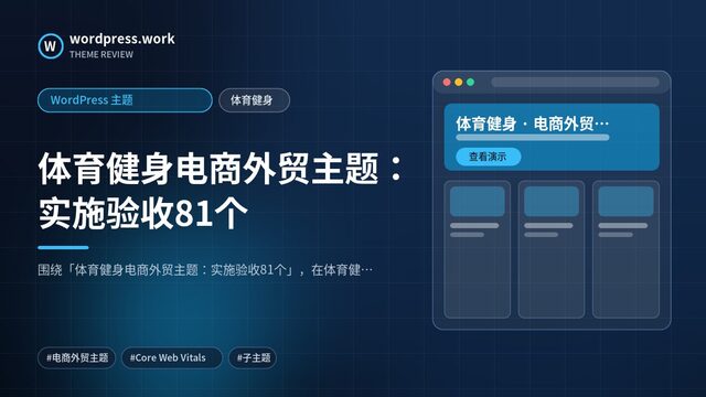 体育健身电商外贸主题:实施验收81个|WordPress 主题|体育健身