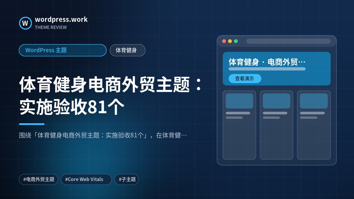 体育健身电商外贸主题:实施验收81个|WordPress 主题|体育健身
