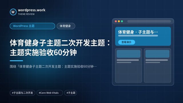 体育健身子主题二次开发主题:主题实施验收60分钟|WordPress 主题|体育健身